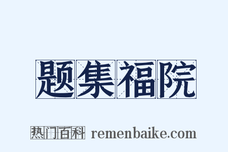 题集福院是什么意思的图片